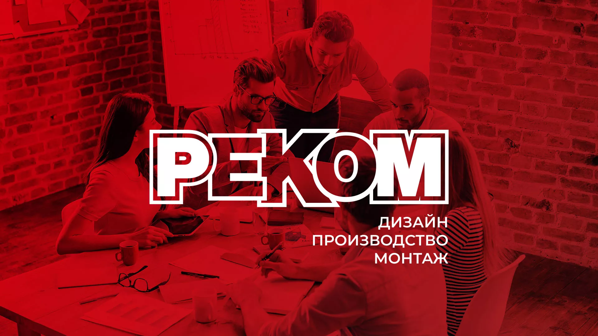 Редизайн сайта в Новомичуринске для рекламно-производственной компании «РЕКОМ»