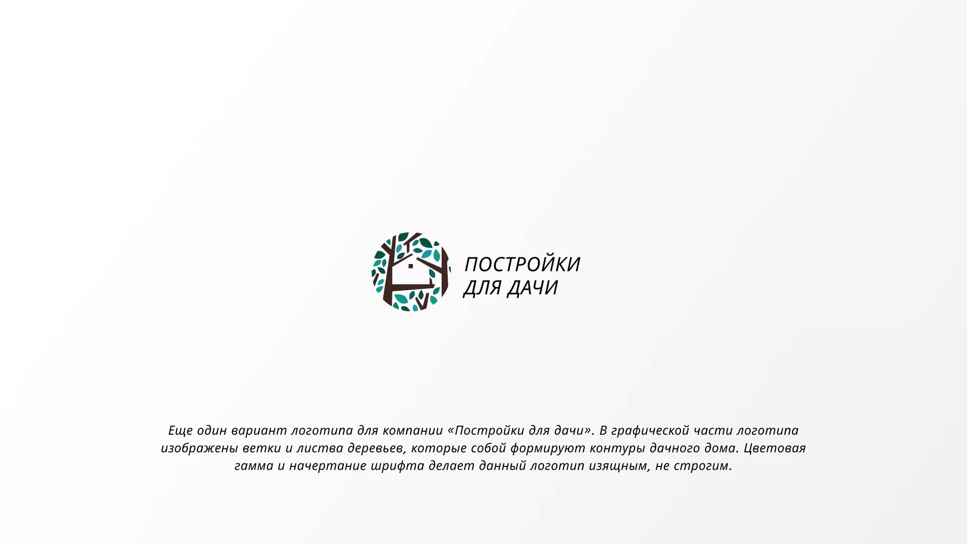 Создание логотипа компании «Постройки для дачи» в Новомичуринске
