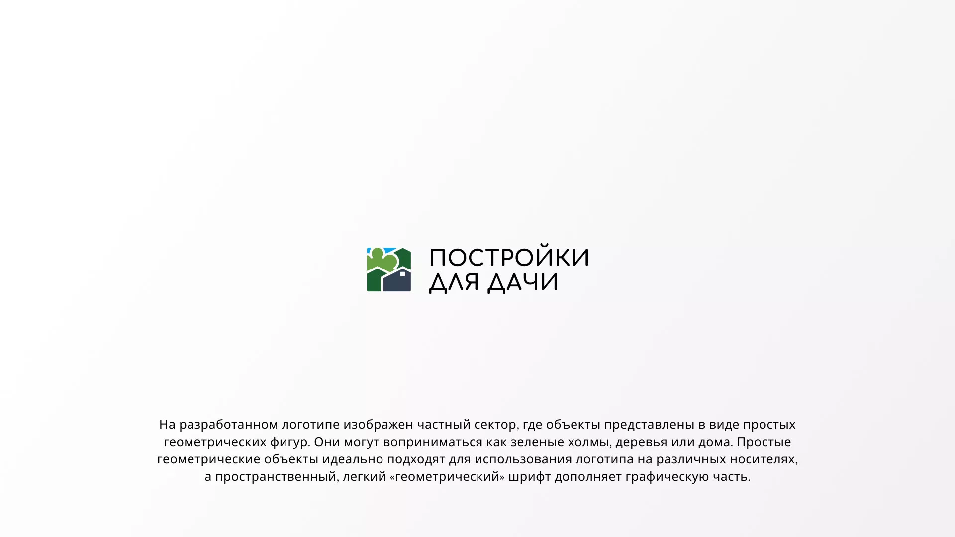 Разработка логотипа в Новомичуринске для компании «Постройки для дачи»
