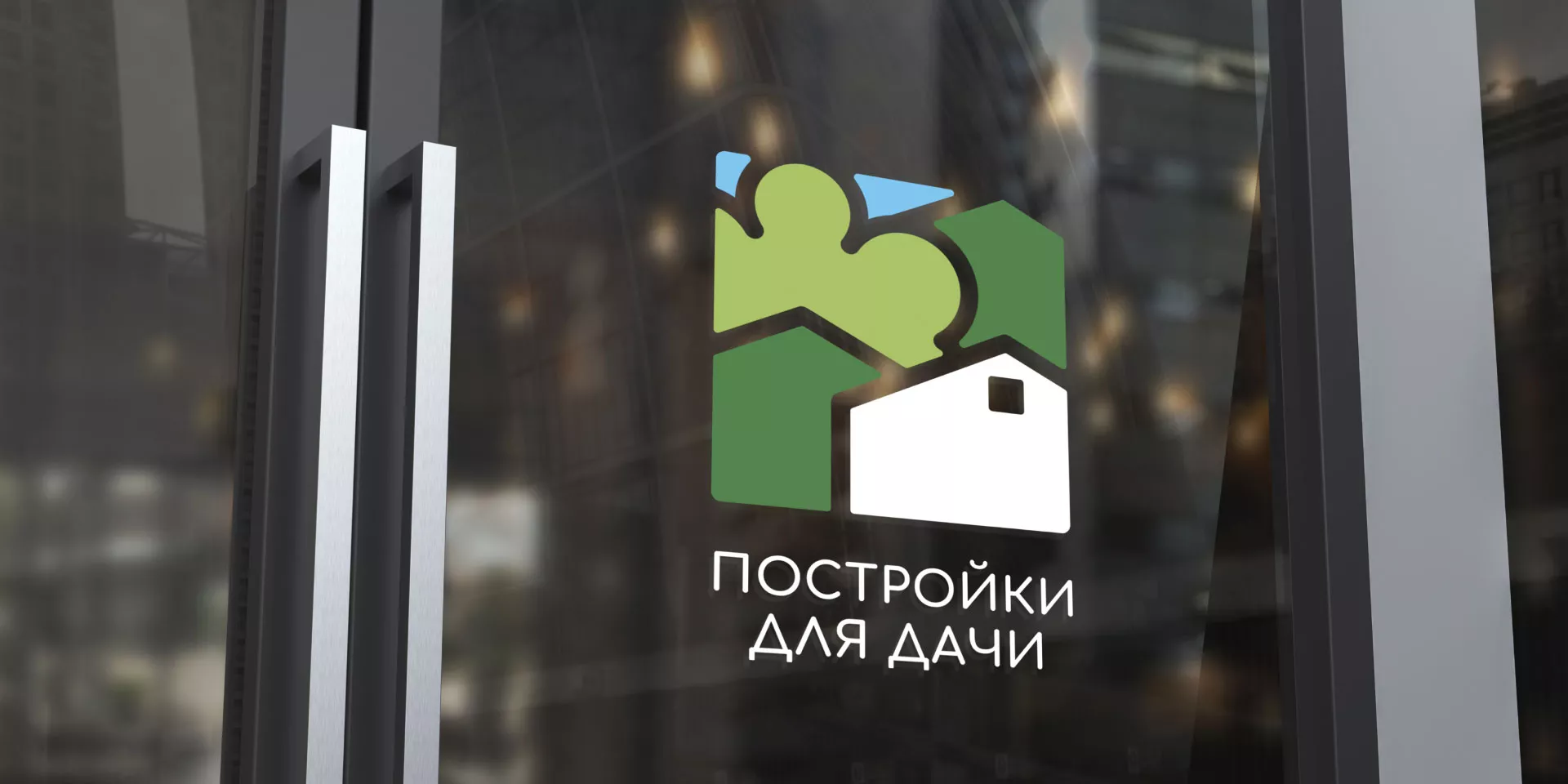 Разработка логотипа в Новомичуринске для компании «Постройки для дачи»