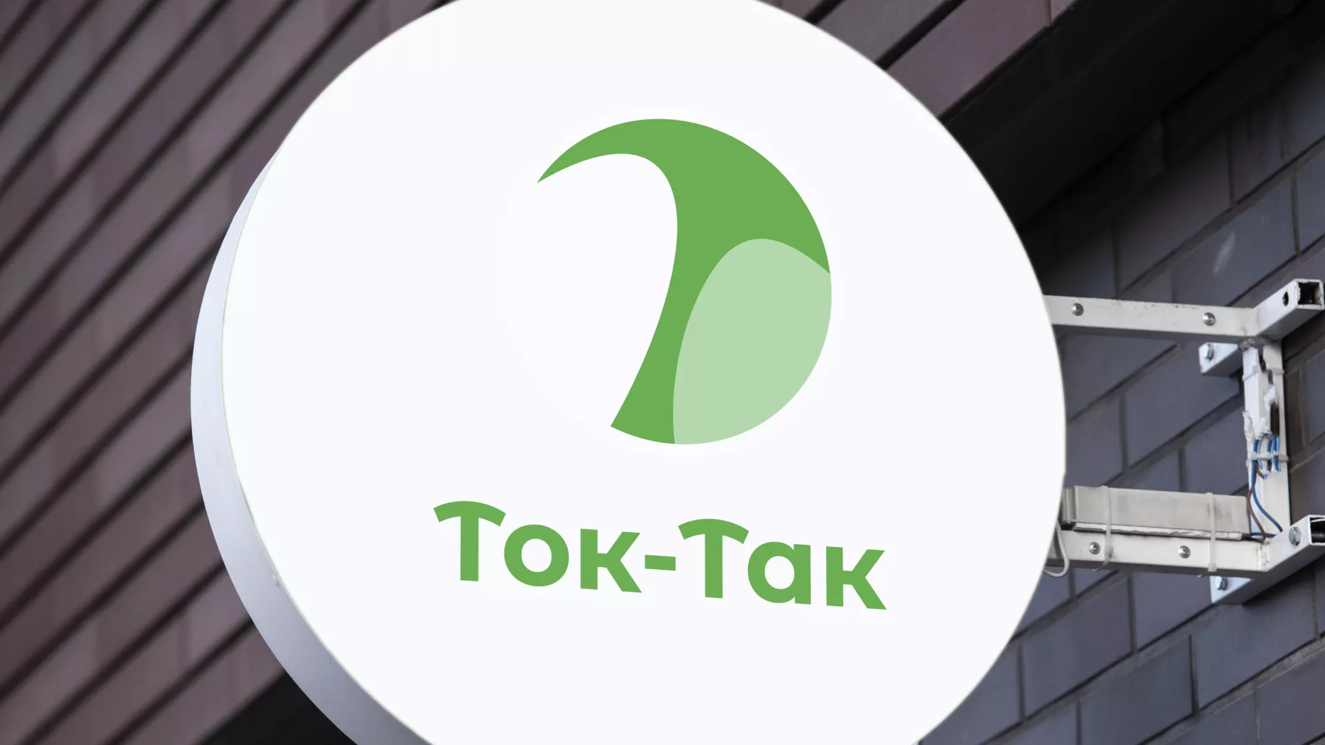 Разработка логотипа аутсорсинговой компании «Ток-Так» в Новомичуринске