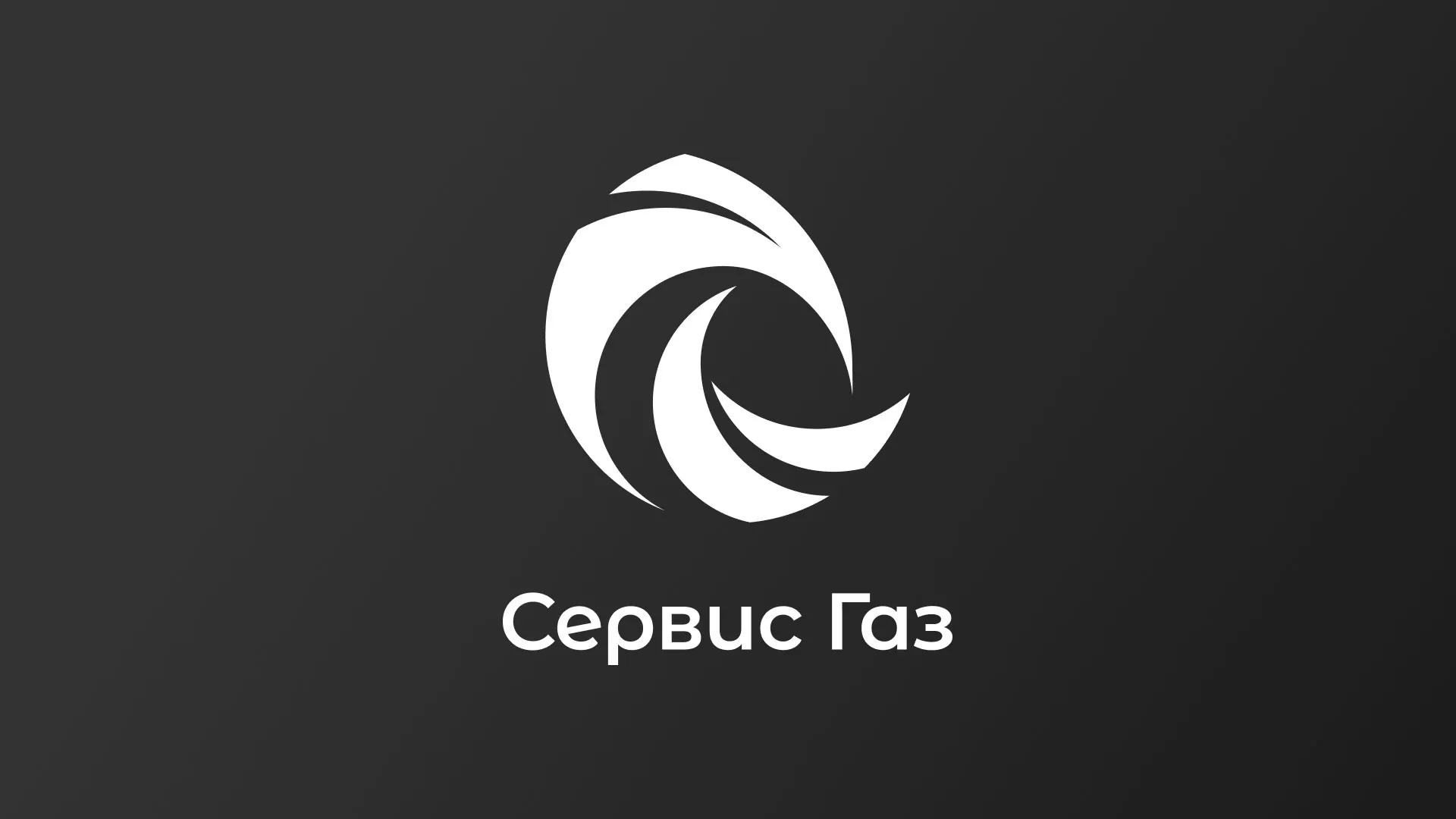 Создание логотипа газовой компании «Сервис Газ» в Новомичуринске
