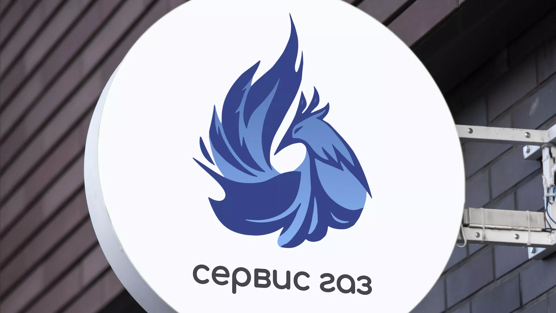 Создание логотипа «Сервис газ» в Новомичуринске