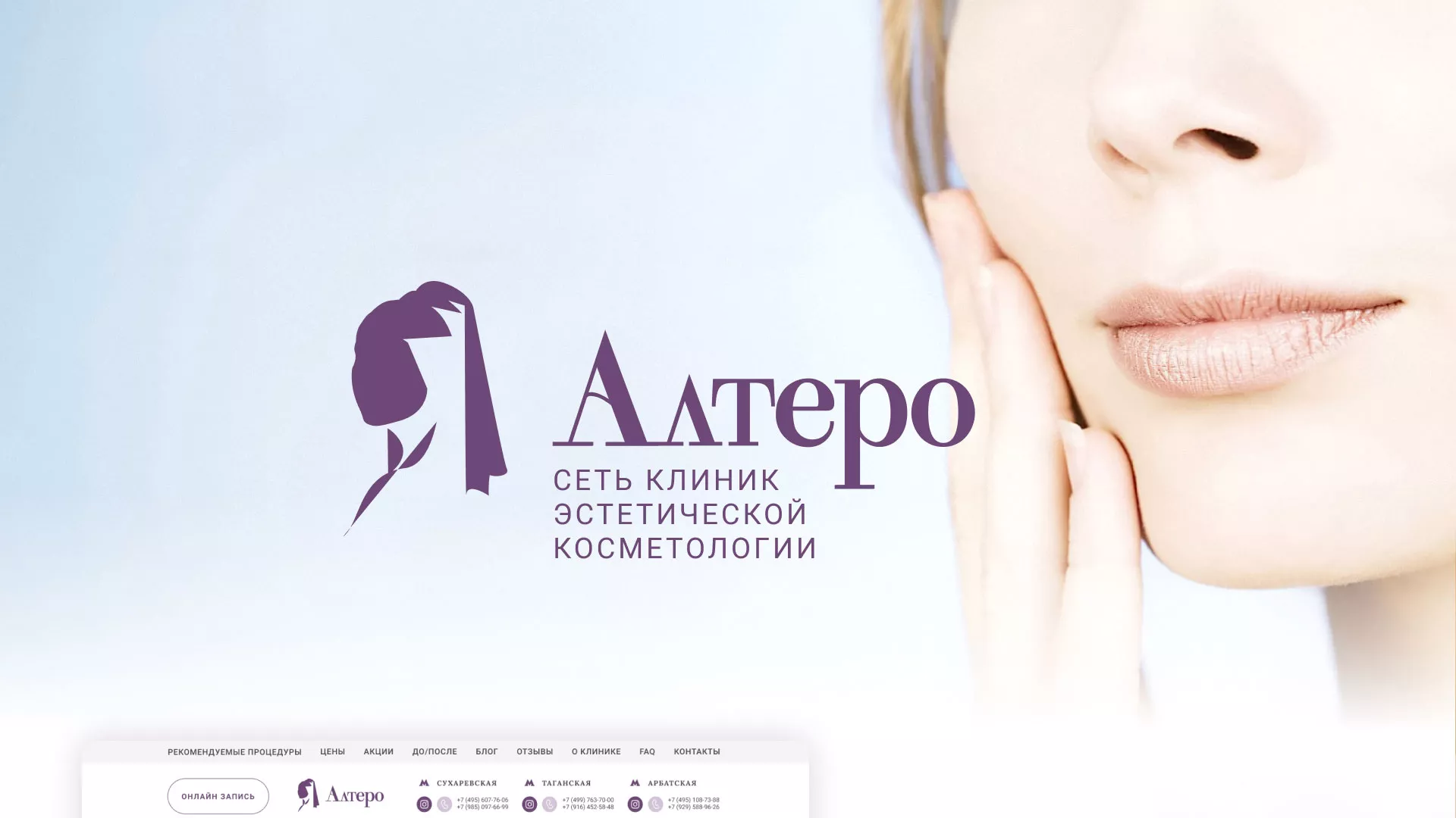 Создание сайта сети клиник эстетической косметологии «Алтеро» в Новомичуринске