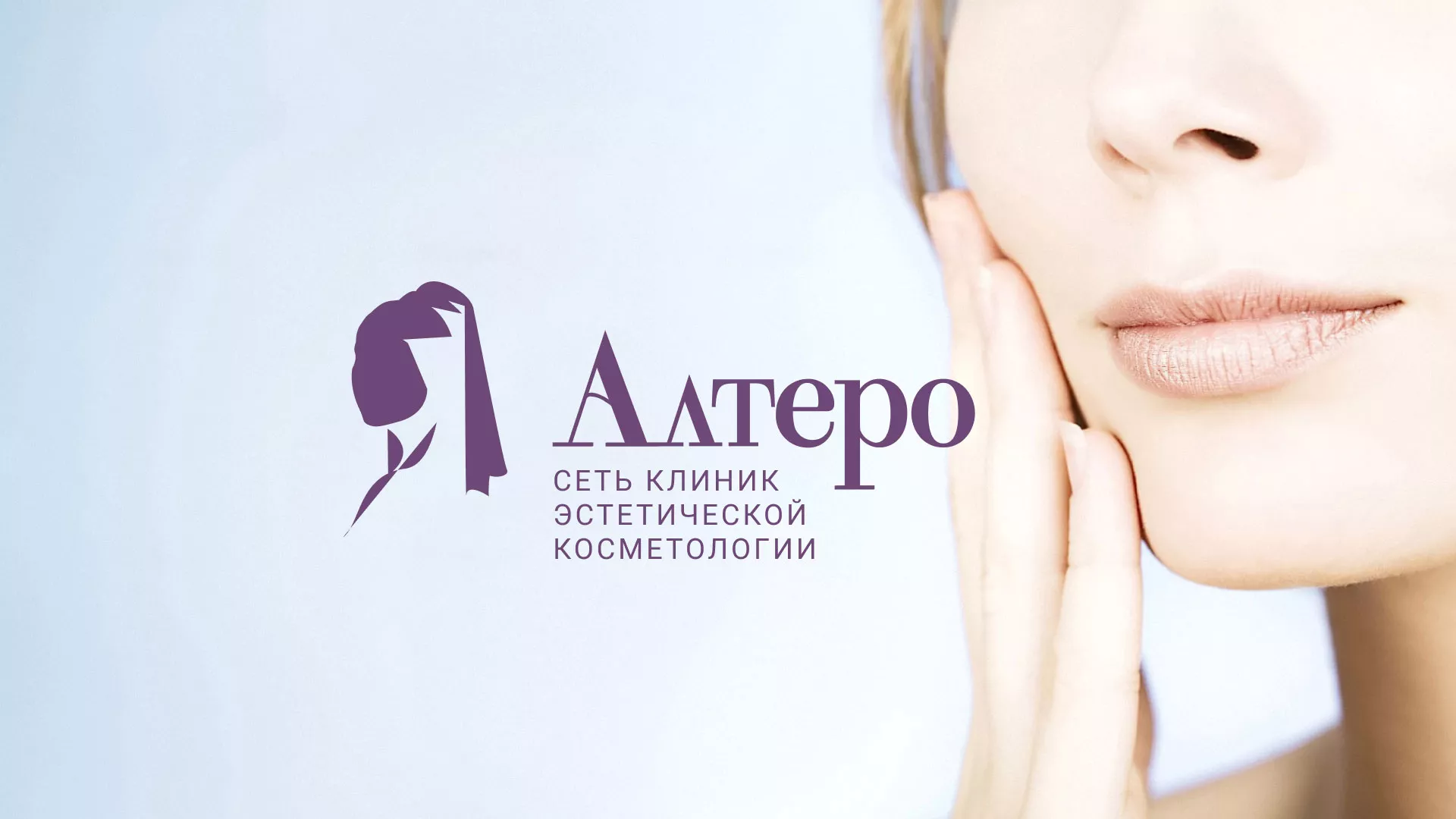 Создание сайта сети клиник эстетической косметологии «Алтеро» в Новомичуринске