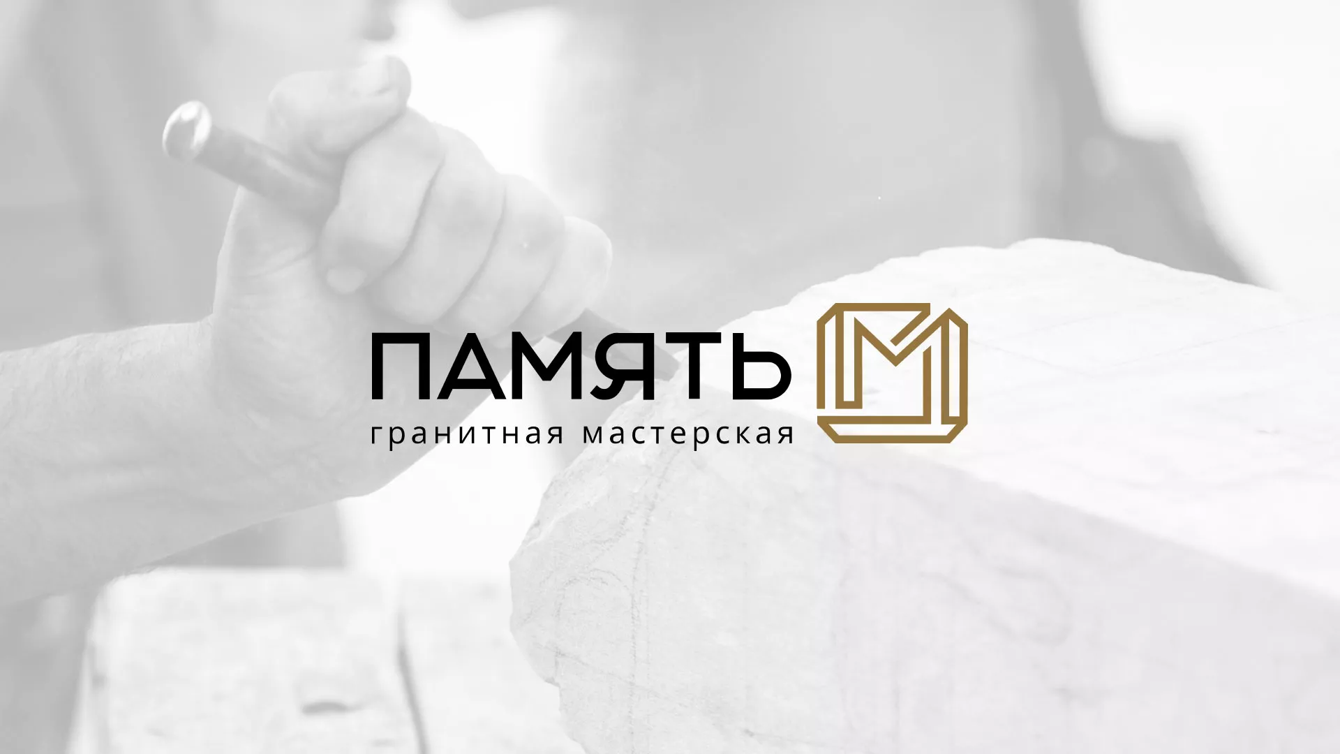 Разработка логотипа и сайта компании «Память-М» в Новомичуринске
