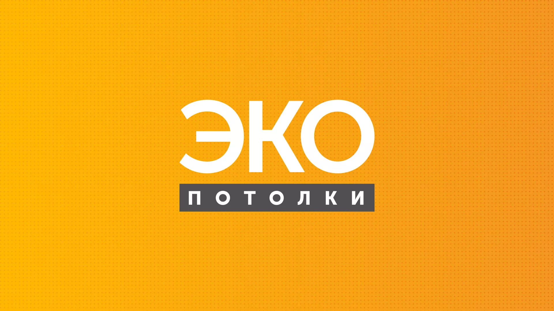 Разработка сайта по натяжным потолкам «Эко Потолки» в Новомичуринске