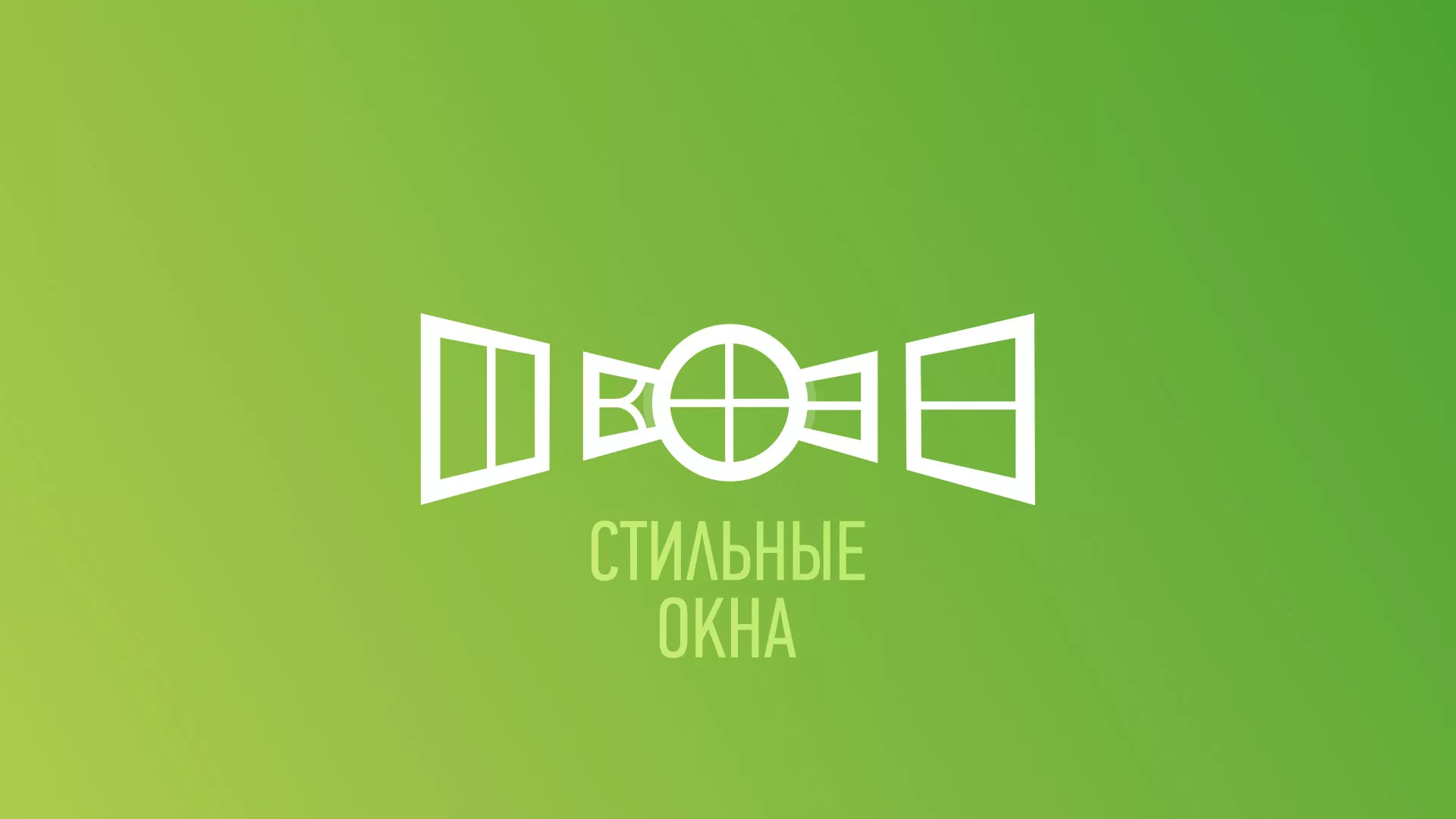 Разработка сайта по продаже пластиковых окон «Стильные окна» в Новомичуринске