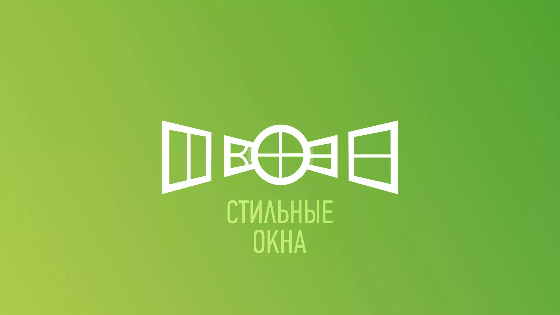 Разработка сайта по продаже пластиковых окон «Стильные окна» в Новомичуринске