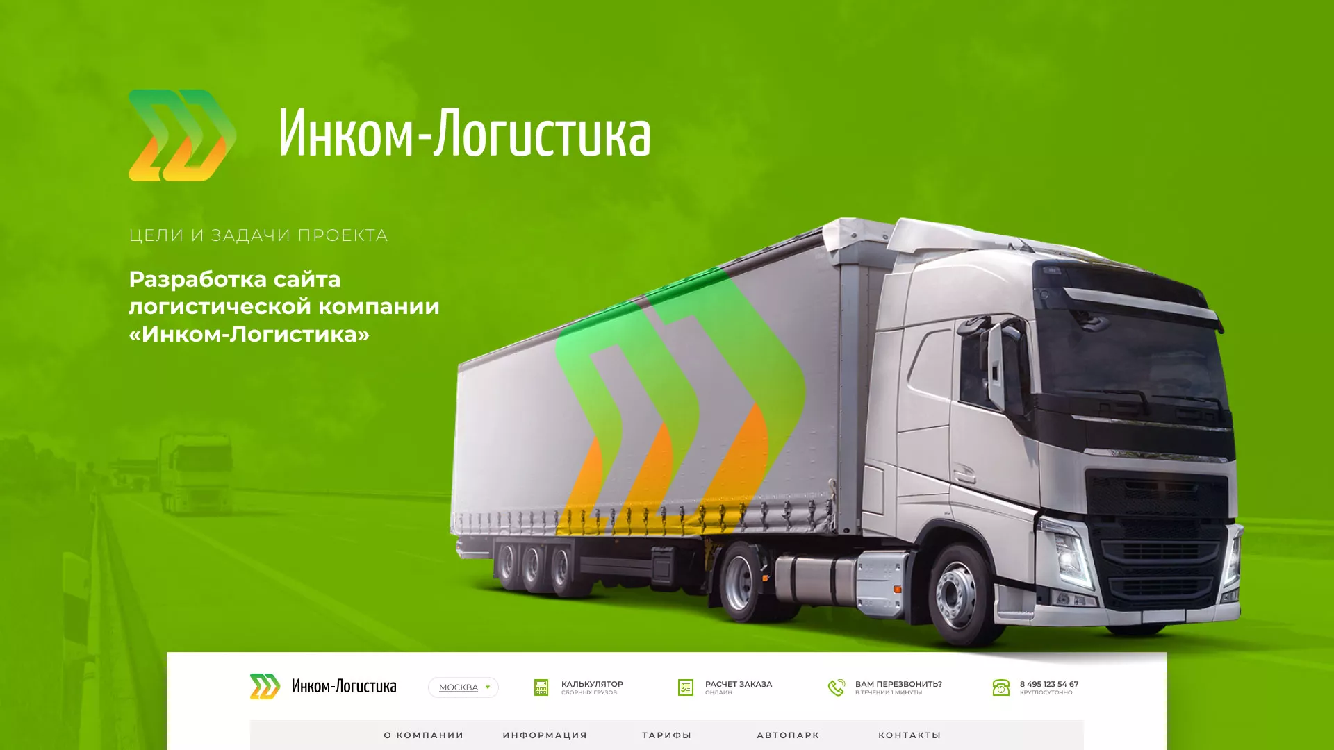 Разработка логотипа и сайта компании «Инком-Логистика» в Новомичуринске