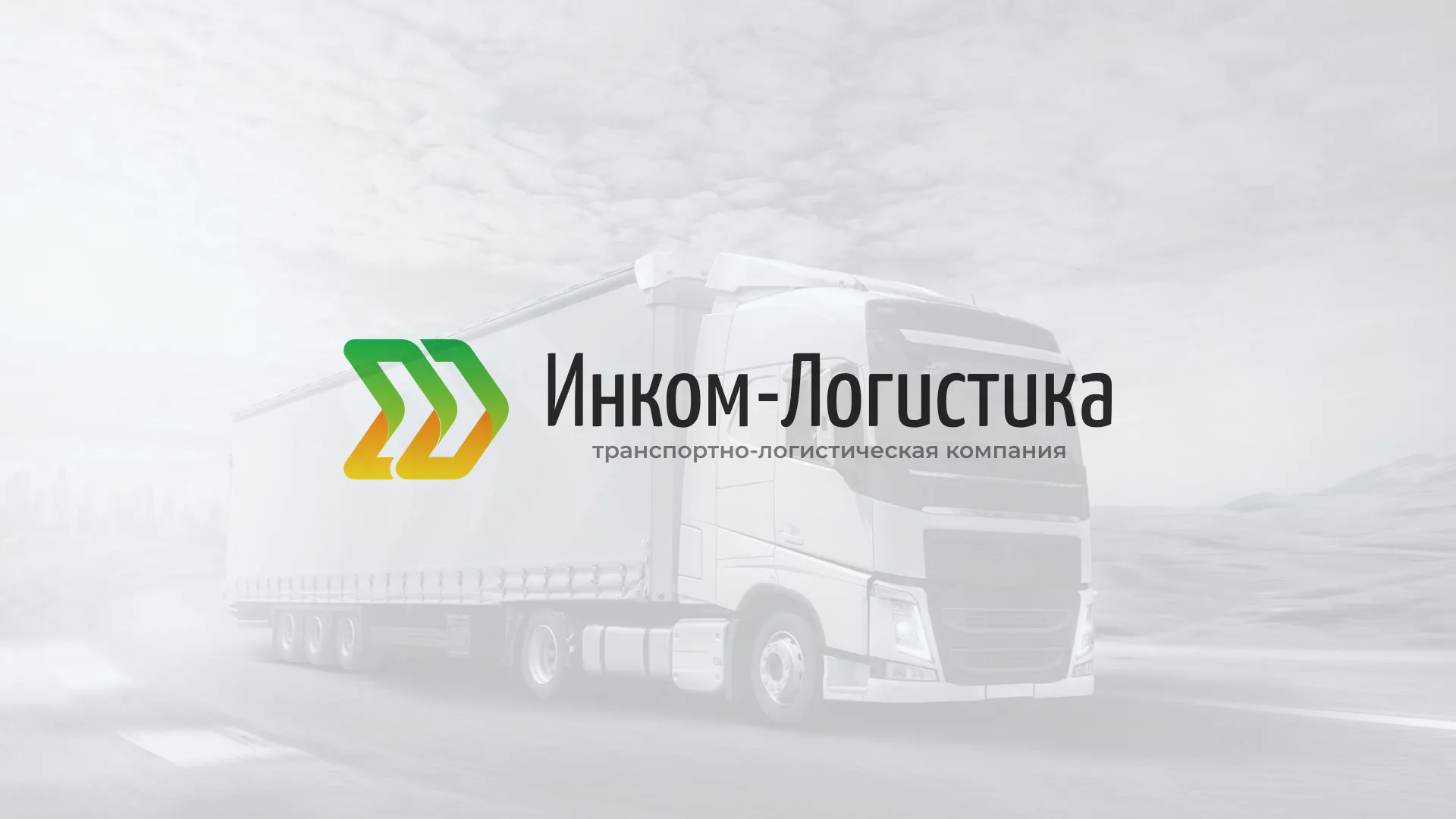 Разработка логотипа и сайта компании «Инком-Логистика» в Новомичуринске