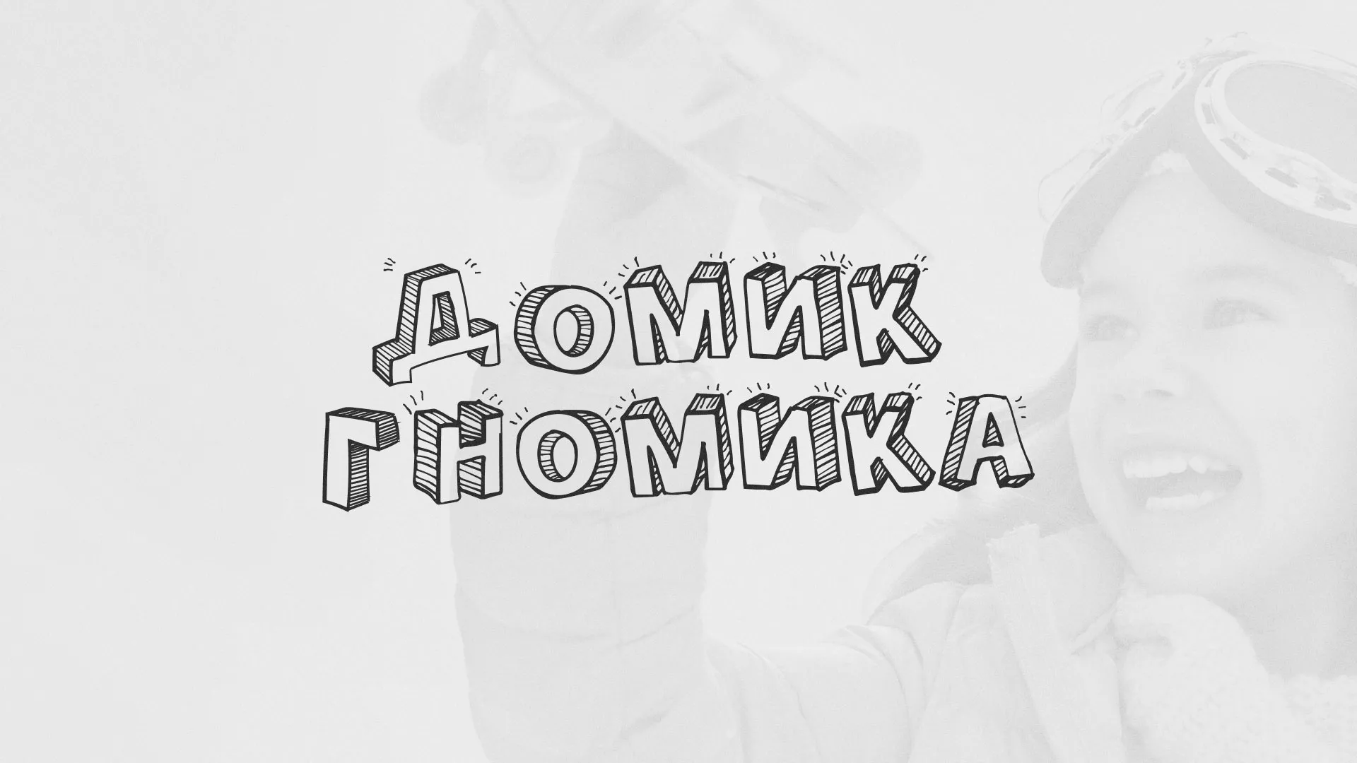 Разработка сайта детского активити-клуба «Домик гномика» в Новомичуринске