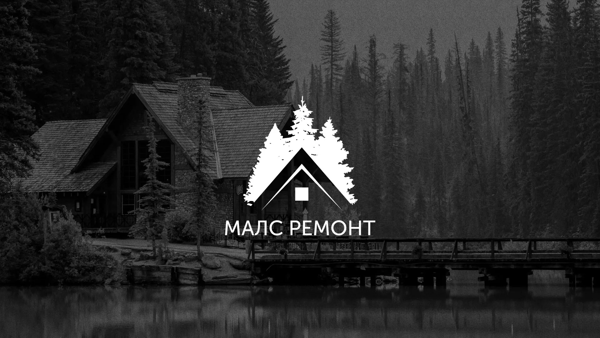 Разработка логотипа для компании «МАЛС РЕМОНТ» в Новомичуринске