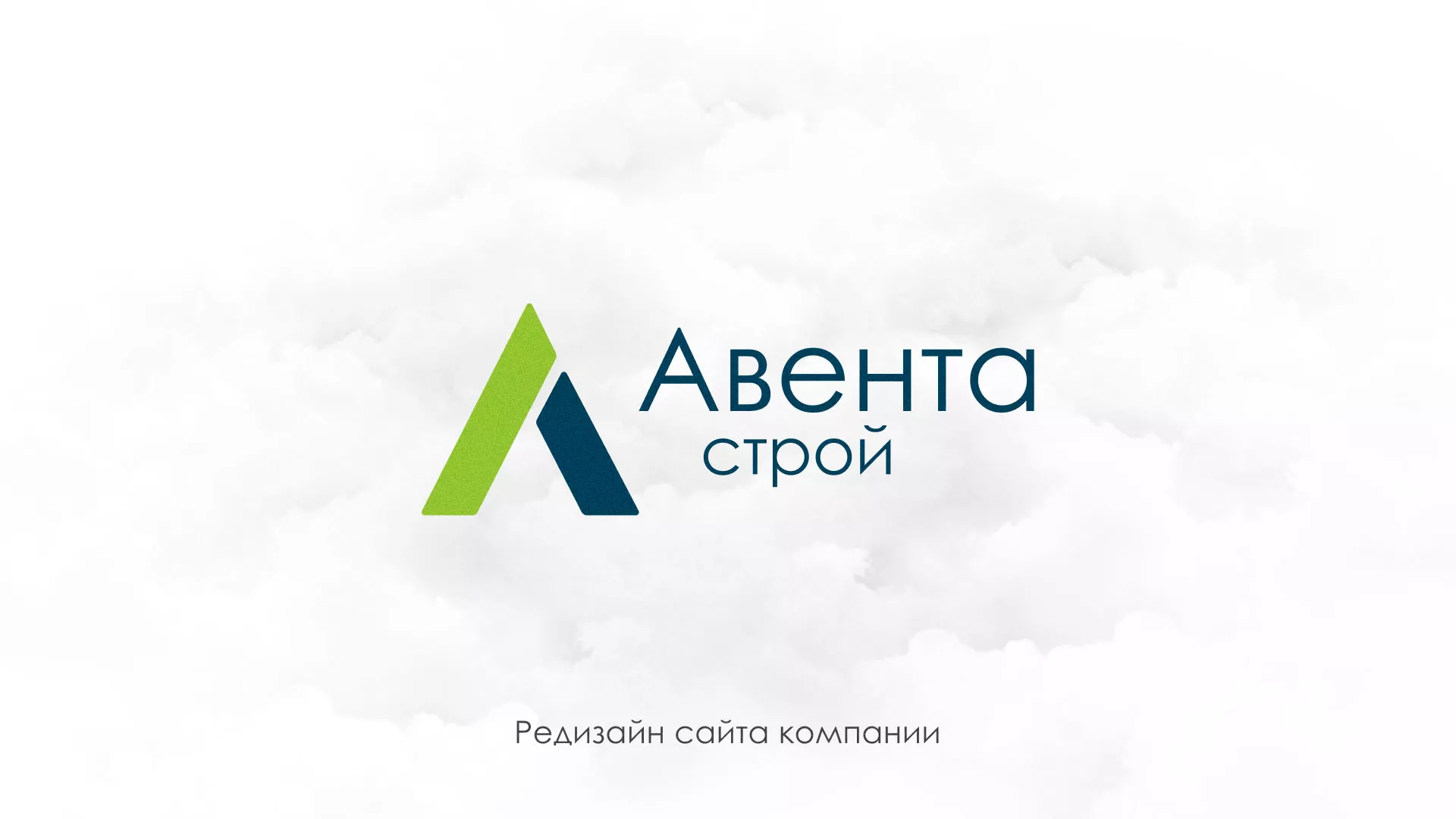 Редизайн сайта компании «Авента Строй» в Новомичуринске