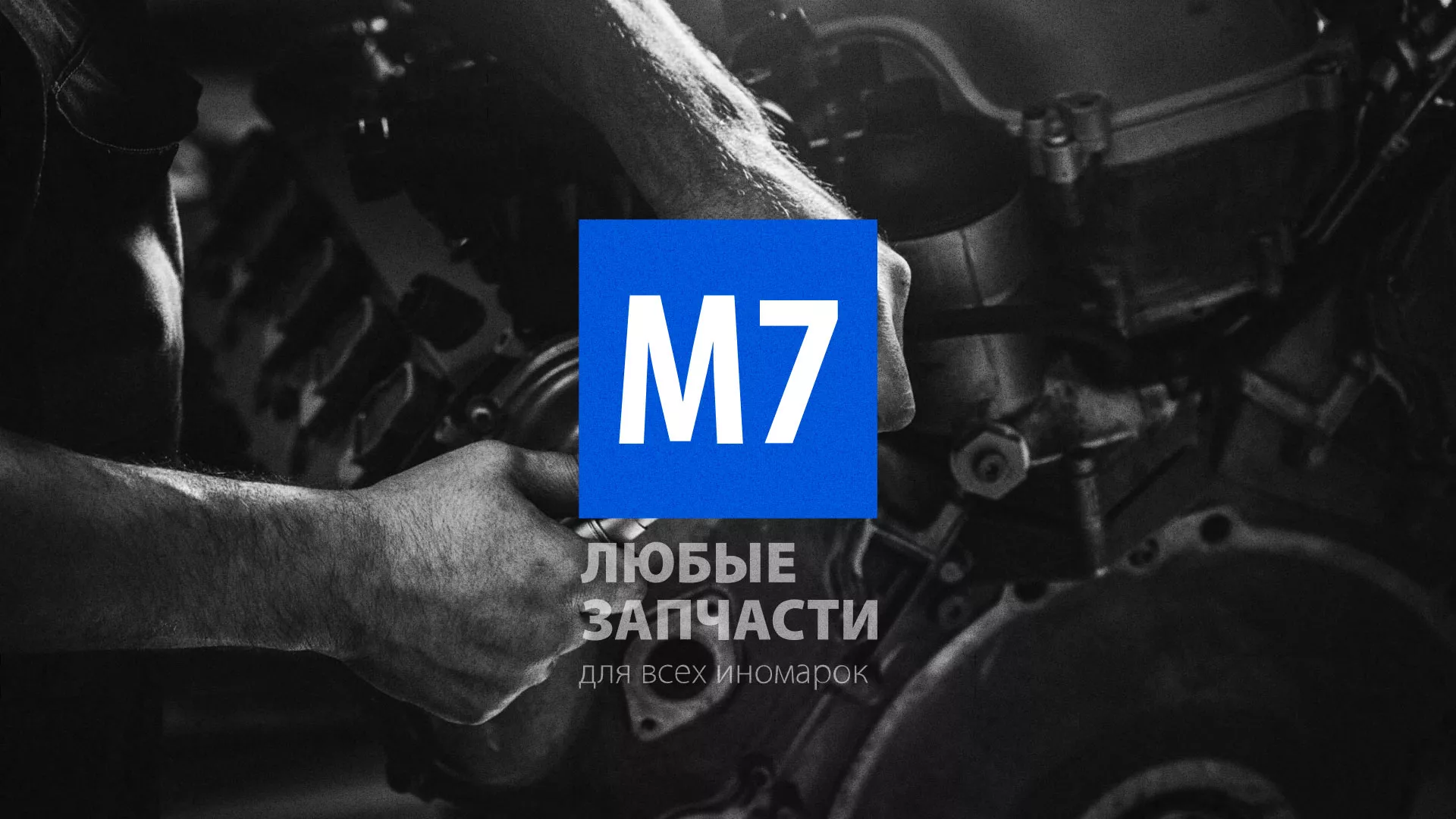 Разработка сайта магазина автозапчастей «М7» в Новомичуринске