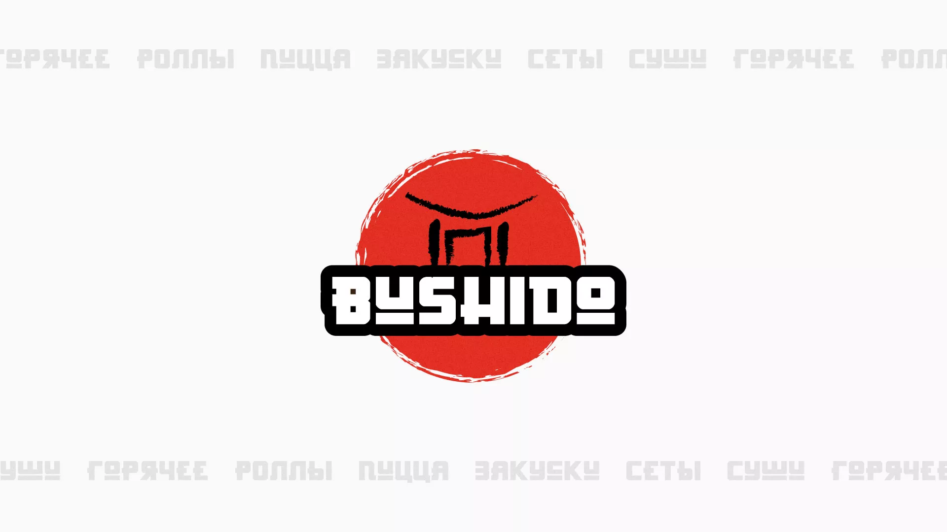 Разработка сайта для пиццерии «BUSHIDO» в Новомичуринске