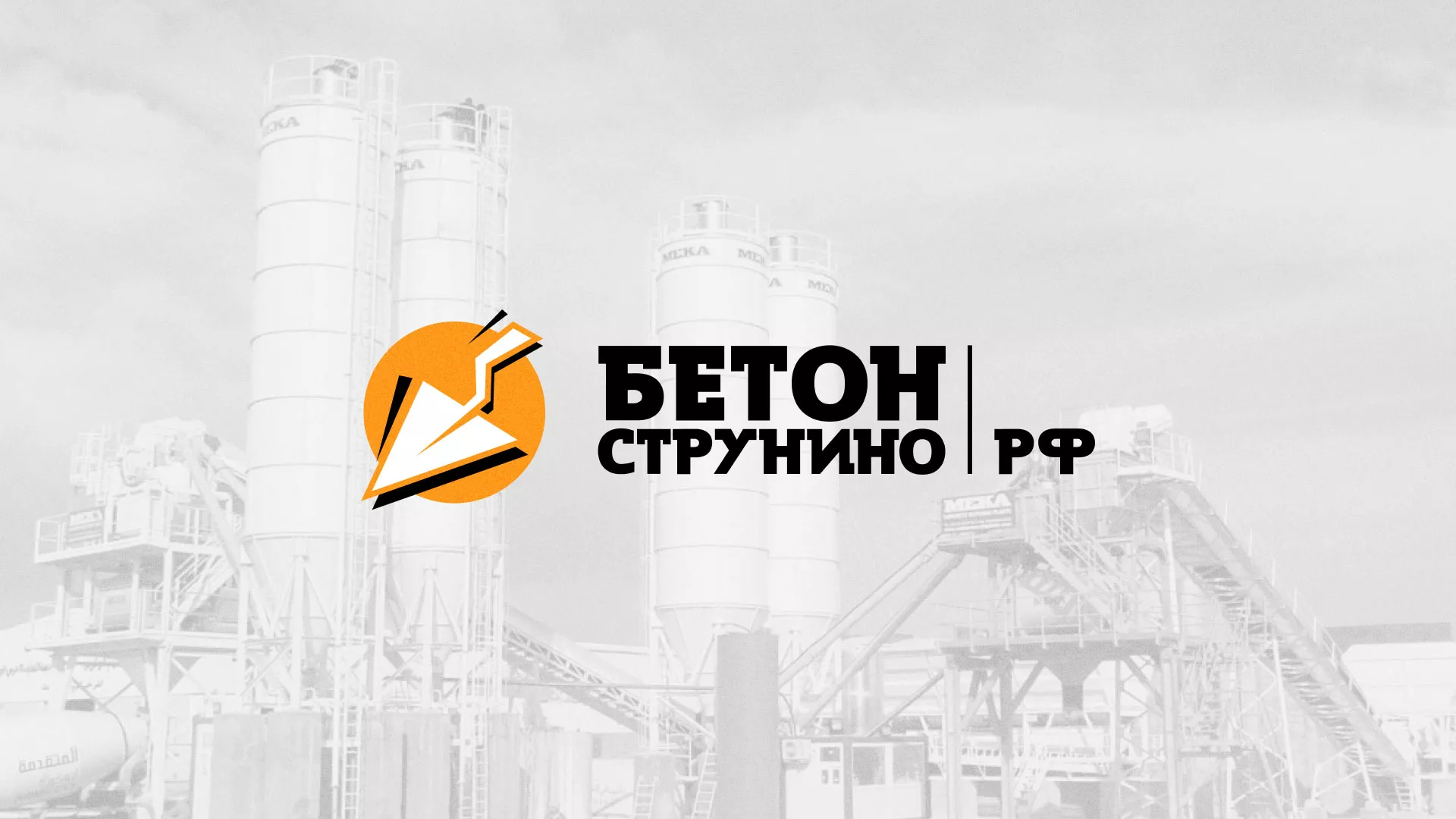Разработка логотипа для бетонного завода в Новомичуринске