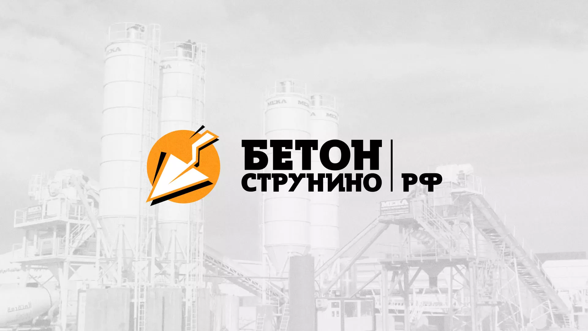 Разработка логотипа для бетонного завода в Новомичуринске