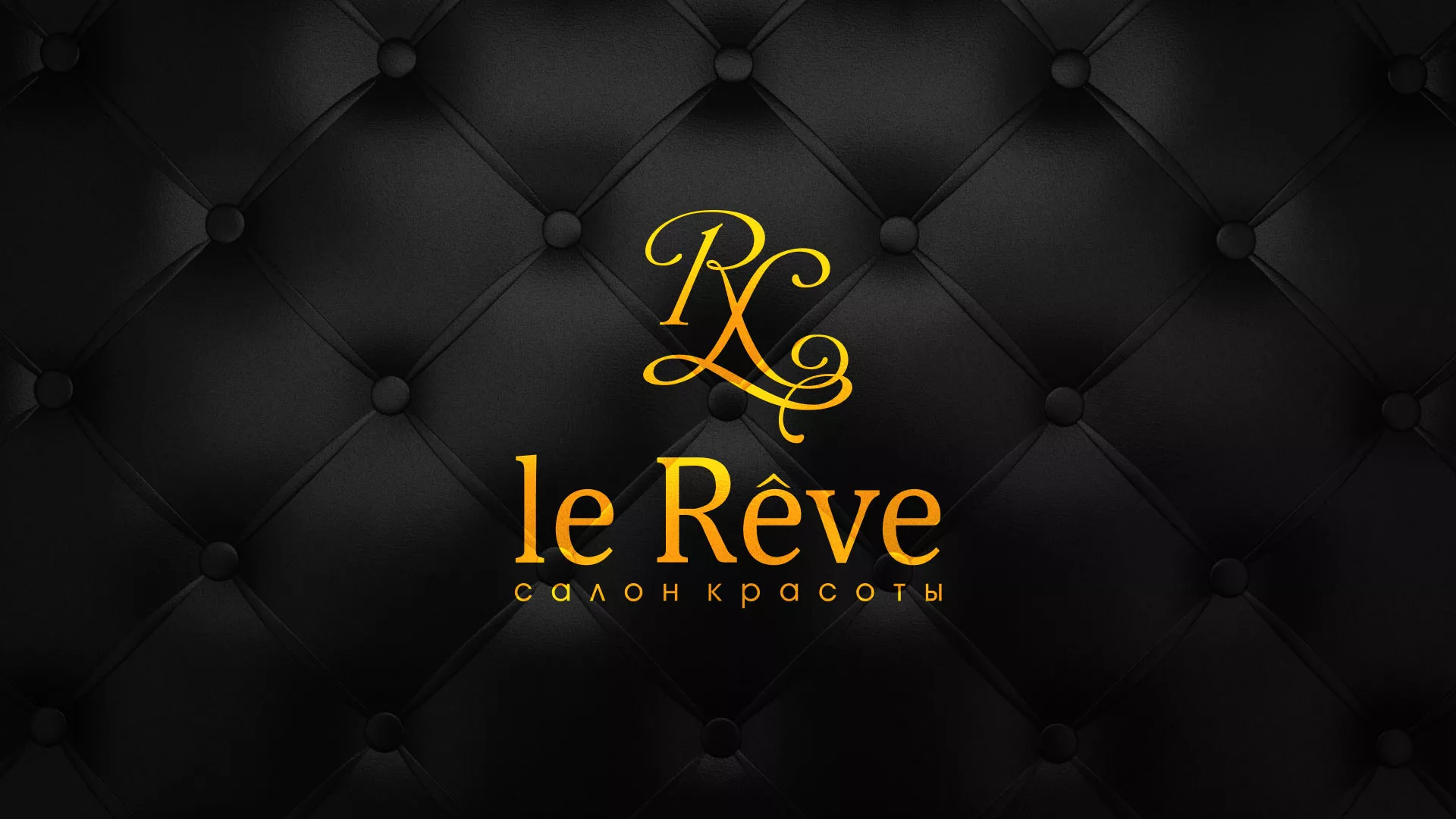 Разработка листовок для салона красоты «Le Reve» в Новомичуринске