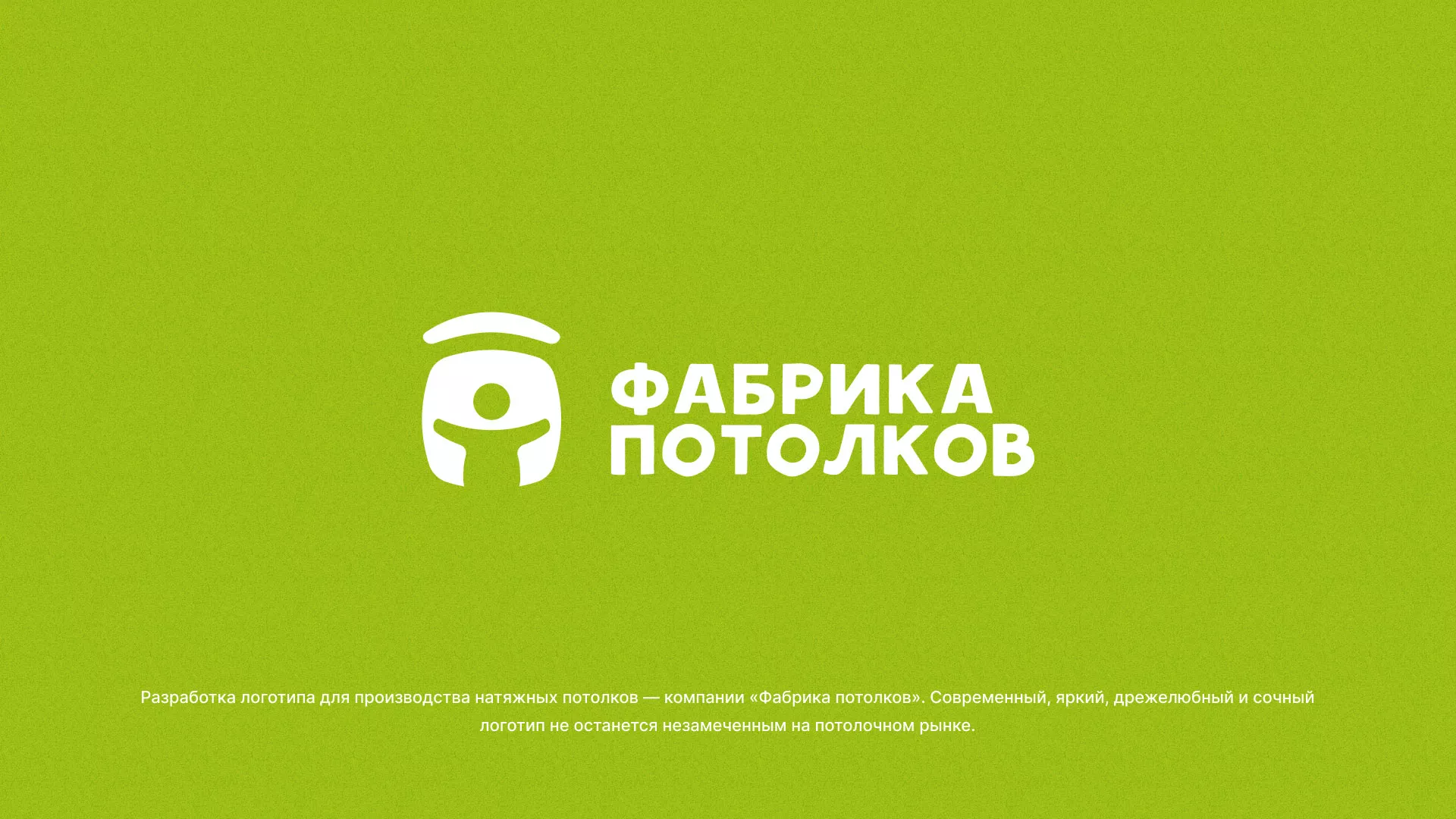 Разработка логотипа для производства натяжных потолков в Новомичуринске